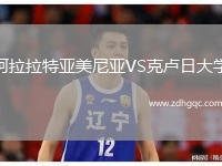 阿拉拉特亞美尼亞VS克盧日大學(xué)