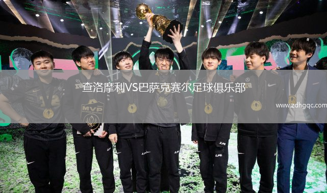 查洛摩利VS巴薩克賽爾足球俱樂部