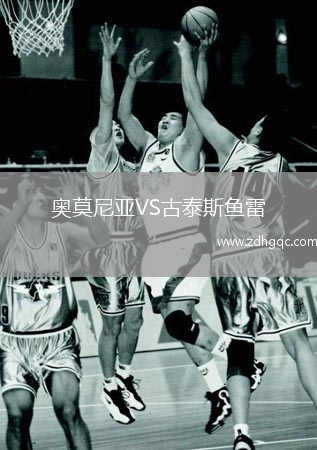 奧莫尼亞VS古泰斯魚雷