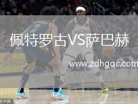 佩特羅古VS薩巴赫