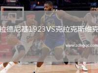拉德尼基1923VS克拉克斯維克
