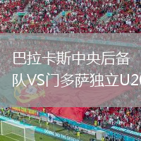 巴拉卡斯中央后備隊(duì)VS門(mén)多薩獨(dú)立U20