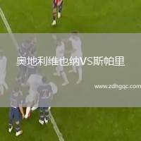 奧地利維也納VS斯帕里