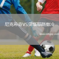 尼克希奇VS貝塔耶路撒冷