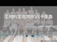 圣帕特里克競(jìng)技VS卡里魯