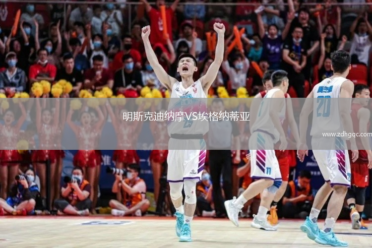 明斯克迪納摩VS埃格納蒂亞
