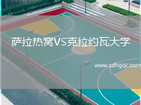 薩拉熱窩VS克拉約瓦大學(xué)