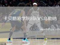 卡貝略港學(xué)院B隊VS烏勒納
