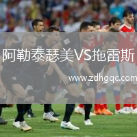 阿勒泰瑟美VS拖雷斯