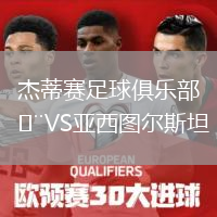 杰蒂賽足球俱樂部VS亞西圖爾斯坦