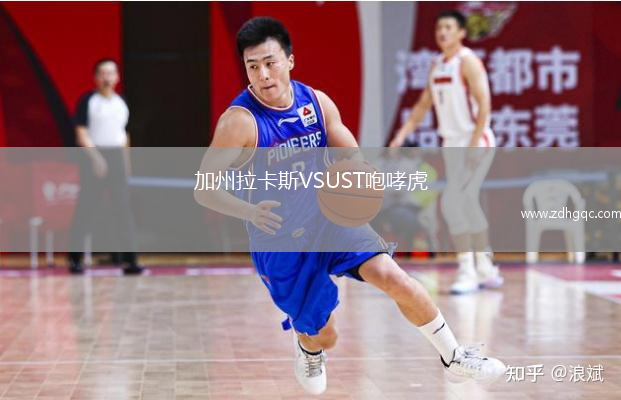 加州拉卡斯VSUST咆哮虎