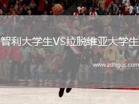 智利大學(xué)生VS拉脫維亞大學(xué)生