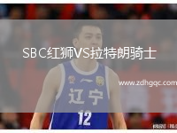 SBC紅獅VS拉特朗騎士