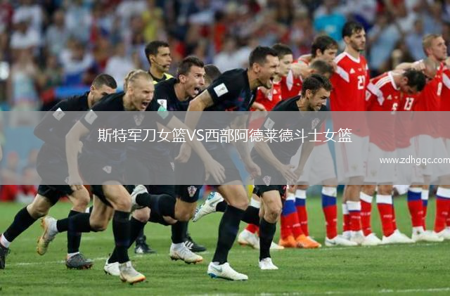 斯特軍刀女籃VS西部阿德萊德斗士女籃