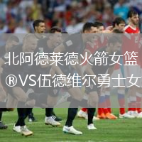 北阿德萊德火箭女籃VS伍德維爾勇士女籃