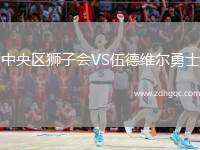 中央?yún)^(qū)獅子會(huì)VS伍德維爾勇士