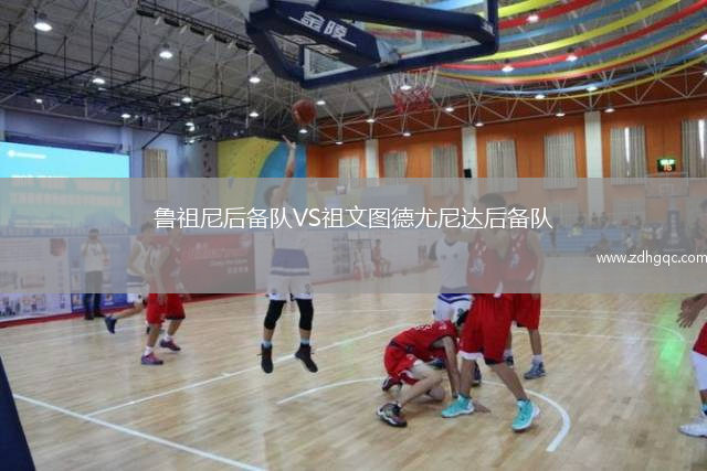魯祖尼后備隊VS祖文圖德尤尼達后備隊