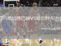 門興格拉德巴赫VS哈爾科夫冶金