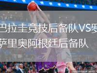 巴拉圭競(jìng)技后備隊(duì)VS羅薩里奧阿根廷后備隊(duì)