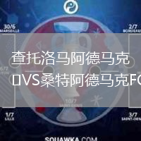 查托洛馬阿德馬克VS桑特阿德馬克FC