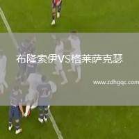 布隆索伊VS格萊薩克瑟