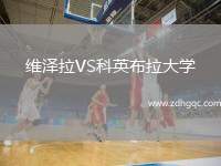 維澤拉VS科英布拉大學(xué)