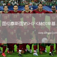 圖倫泰斯圖VSHIFK赫爾辛基