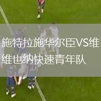 施特拉施華爾臣VS維也納快速青年隊