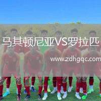 馬其頓尼亞VS羅拉匹