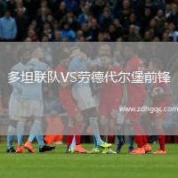 多坦聯(lián)隊VS勞德代爾堡前鋒