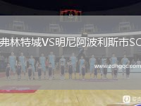 弗林特城VS明尼阿波利斯市SC