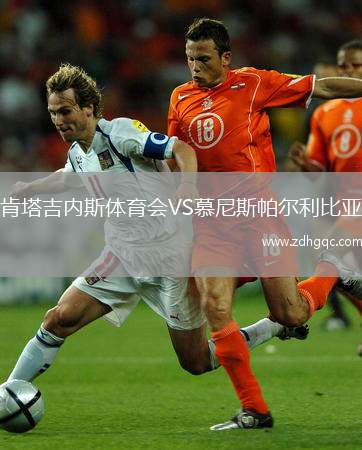 肯塔吉內(nèi)斯體育會(huì)VS慕尼斯帕爾利比亞