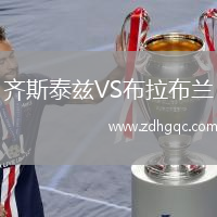 齊斯泰茲VS布拉布蘭