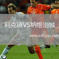 利克鎮(zhèn)VS納維治城