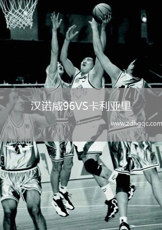 漢諾威96VS卡利亞里