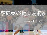 薩尼克VS梅萊茨鋼鐵