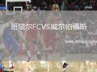 班塔爾FCVS威爾伯福斯