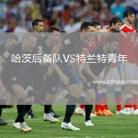 哈茨后備隊VS特蘭特青年