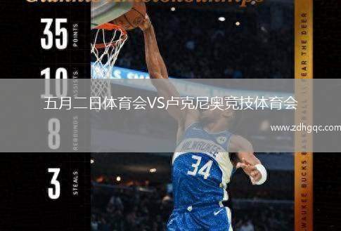 五月二日體育會(huì)VS盧克尼奧競(jìng)技體育會(huì)