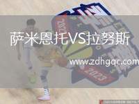 薩米恩托VS拉努斯