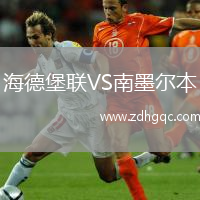 海德堡聯(lián)VS南墨爾本