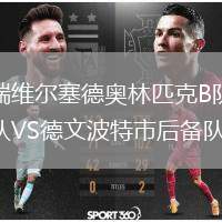 瑞維爾塞德奧林匹克B隊(duì)VS德文波特市后備隊(duì)