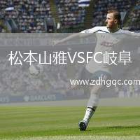 松本山雅VSFC岐阜