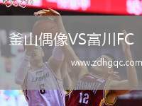 釜山偶像VS富川FC