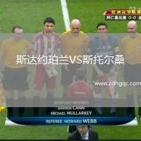 斯達(dá)約珀蘭VS斯托爾桑