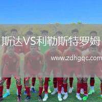 斯達(dá)VS利勒斯特羅姆