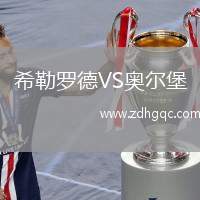 希勒羅德VS奧爾堡