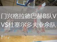 門興格拉德巴赫B隊VS杜塞爾多夫業(yè)余隊