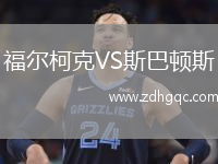 福爾柯克VS斯巴頓斯