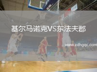 基爾馬諾克VS東法夫郡